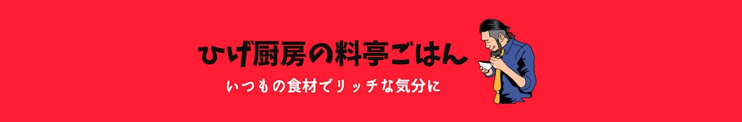 ひげ厨房の料亭ごはん