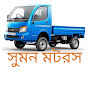 Sumon Motors