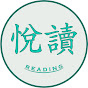 悅讀Reading