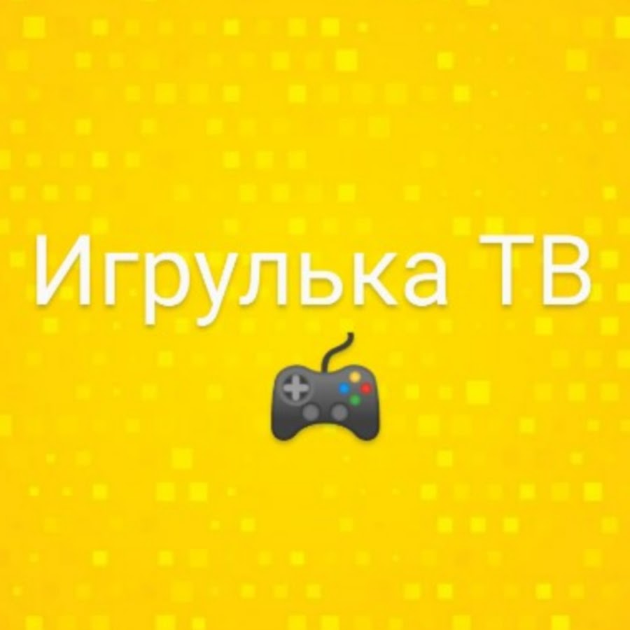 Игрулька. Игрульки.