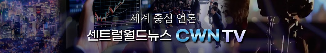 CWN센트럴월드뉴스