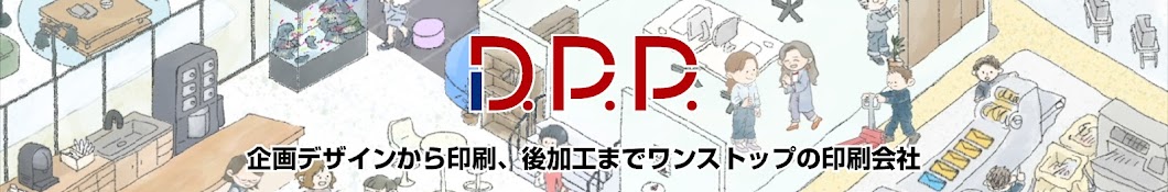 印刷・デザインのD.P.P.株式会社(DPP)