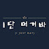 1단머거바 [1 Just eat]