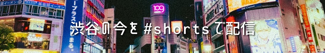 渋谷ライブカメラshorts【ぶら渋】