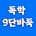 독학9단 바둑TV