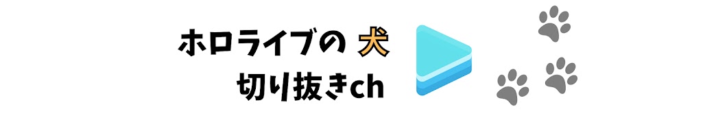 ホロライブの犬【切り抜きch】