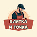 Плитка — и Точка