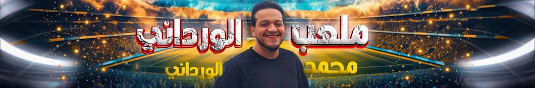 ملعب الورداني _ محمد الورداني 