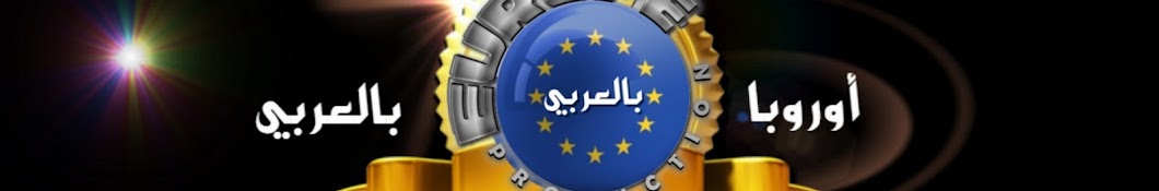 قناة أوروبا بالعربي - Europe in Arabic