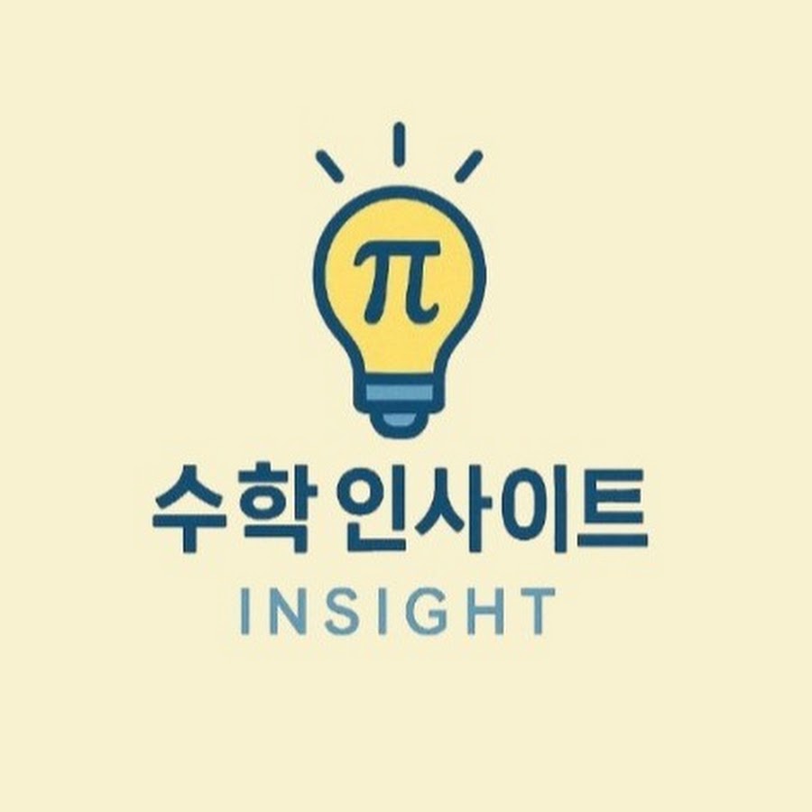 수학 인사이트 - YouTube 수학 인사이트