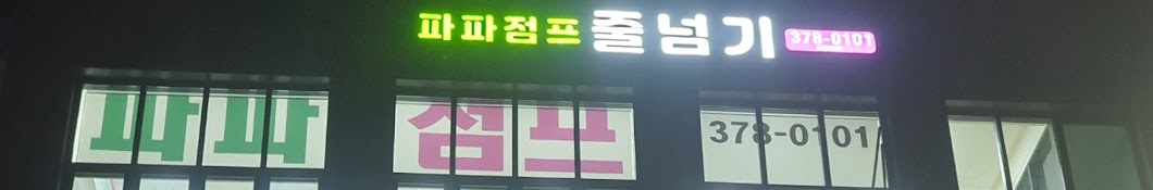 파파점프