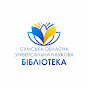 Сумська обласна універсальна наукова бібліотека