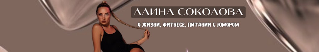 Алина Соколова