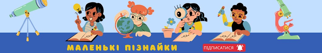 Маленькі Пізнайки