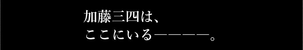 加藤三四(KatoMiyo)