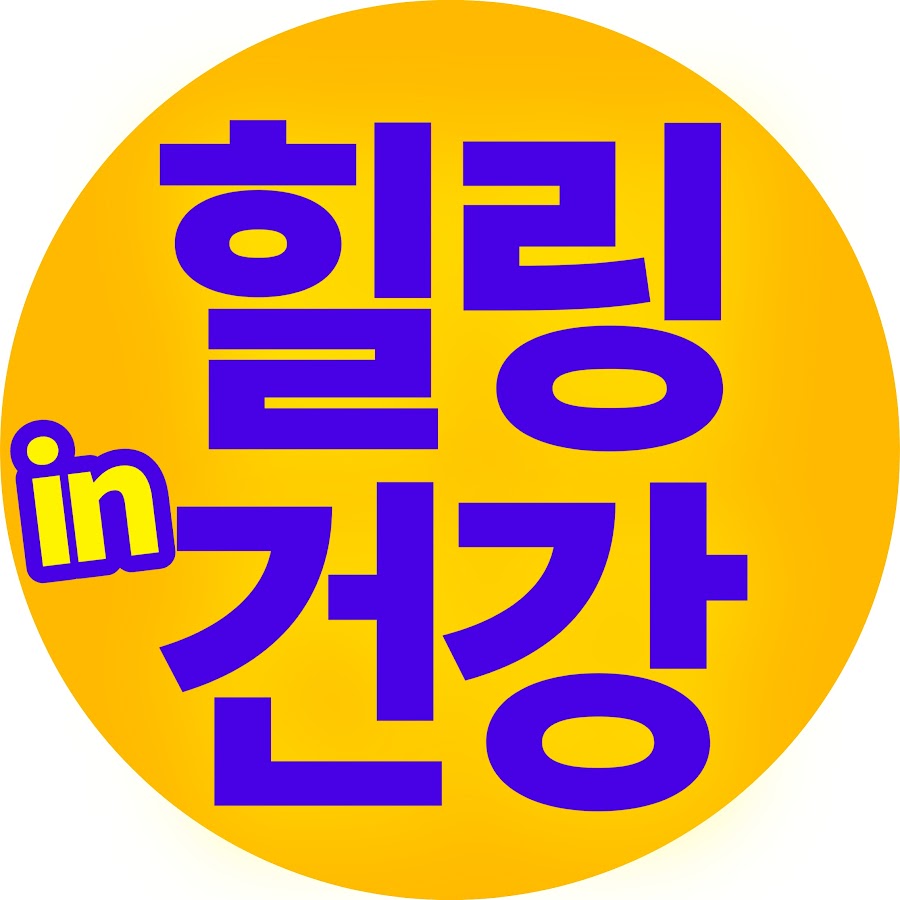 힐링in건강 - YouTube 힐링in건강