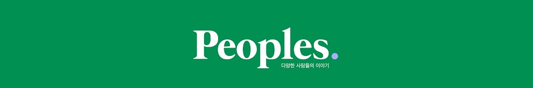 피플스 peoples