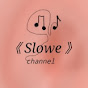 《Slowe》