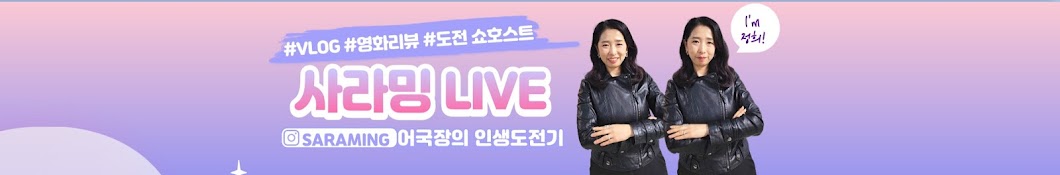 사라밍LIVE-인생도전기