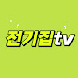 전기집TV