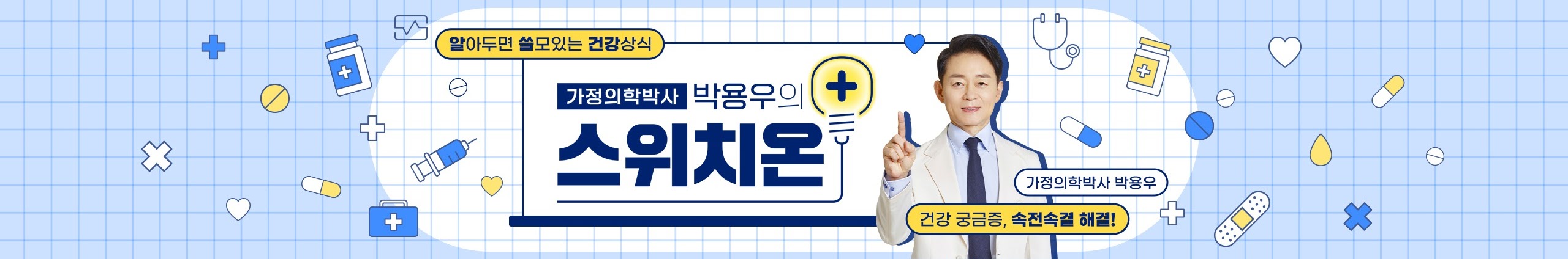 박용우의 스위치온 다이어트 유튜브 채널 섬네일