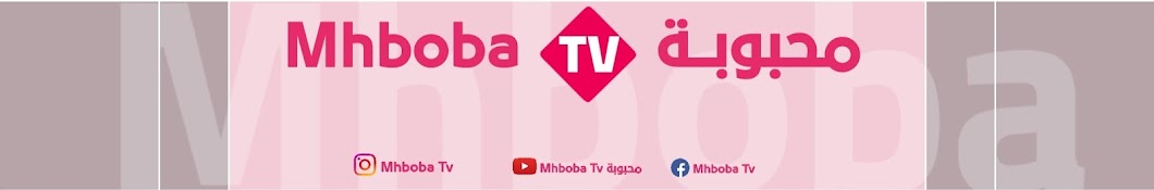 Mhboba tv محبوبة Banner
