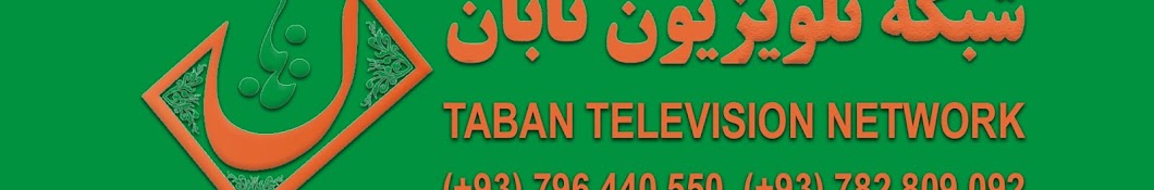 Taban TV تلویزیون تابان