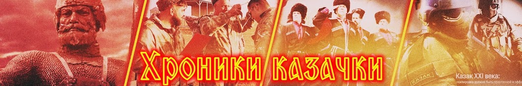 Хроники казачки