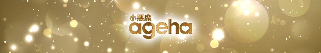 小悪魔ageha