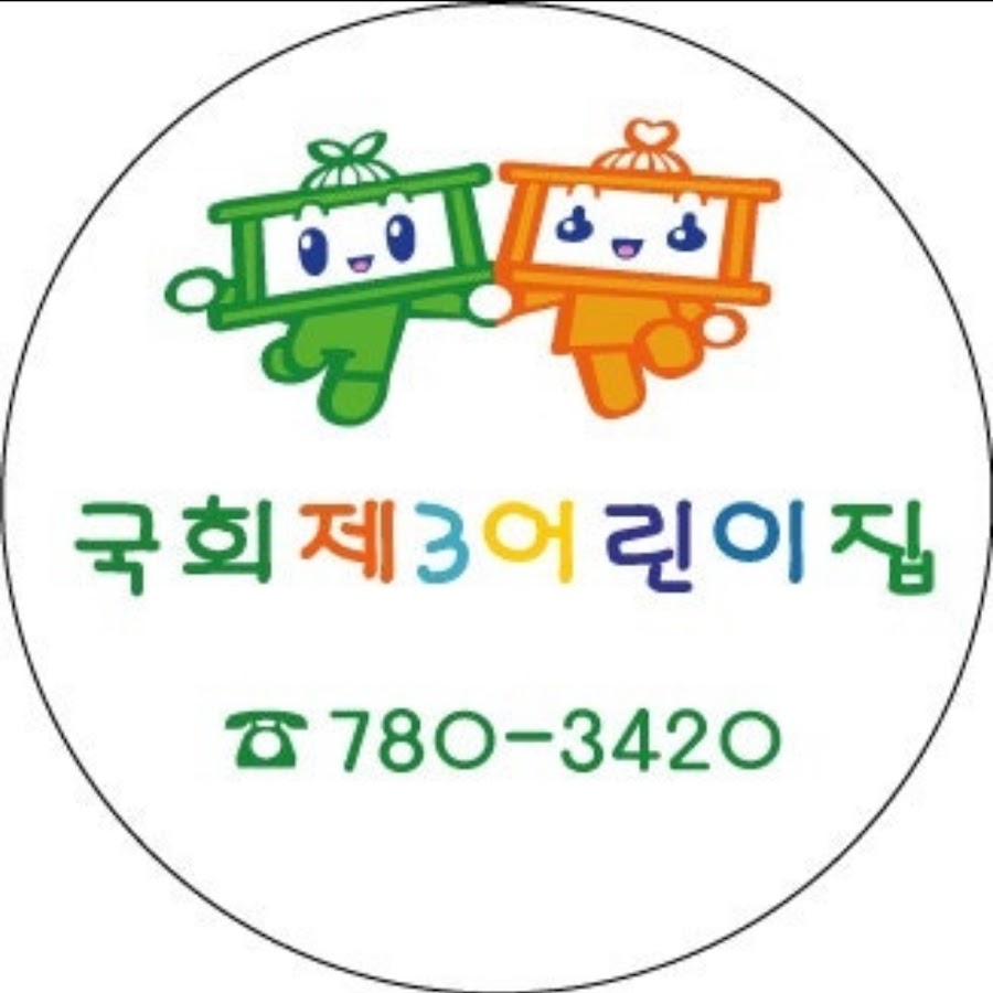 국회제3어린이집 - YouTube 국회제3어린이집