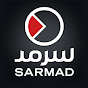 Sarmad Network | شبكة سرمد