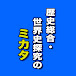 歴史総合・世界史探究のミカタ