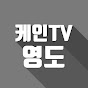 케인TV 영도 다시보기