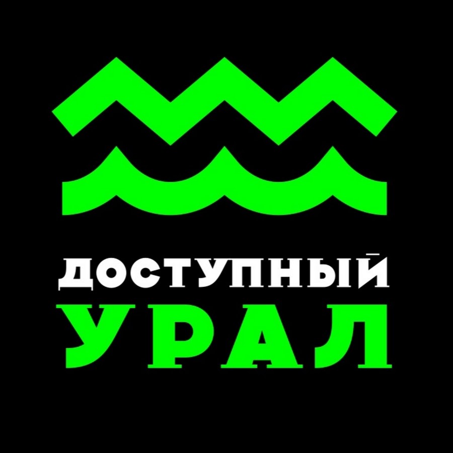 Проект доступный урал