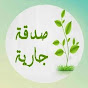 صدقه جاريه 