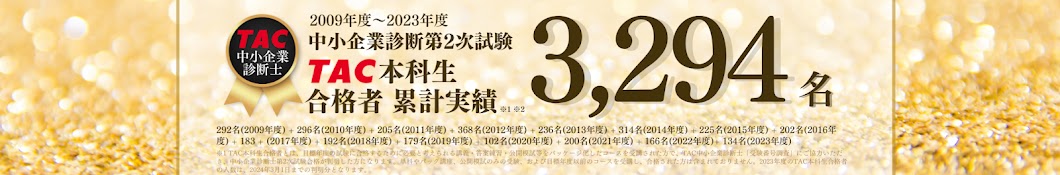 資格の学校TAC 中小企業診断士講座