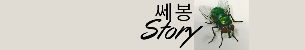 쎄봉 Story