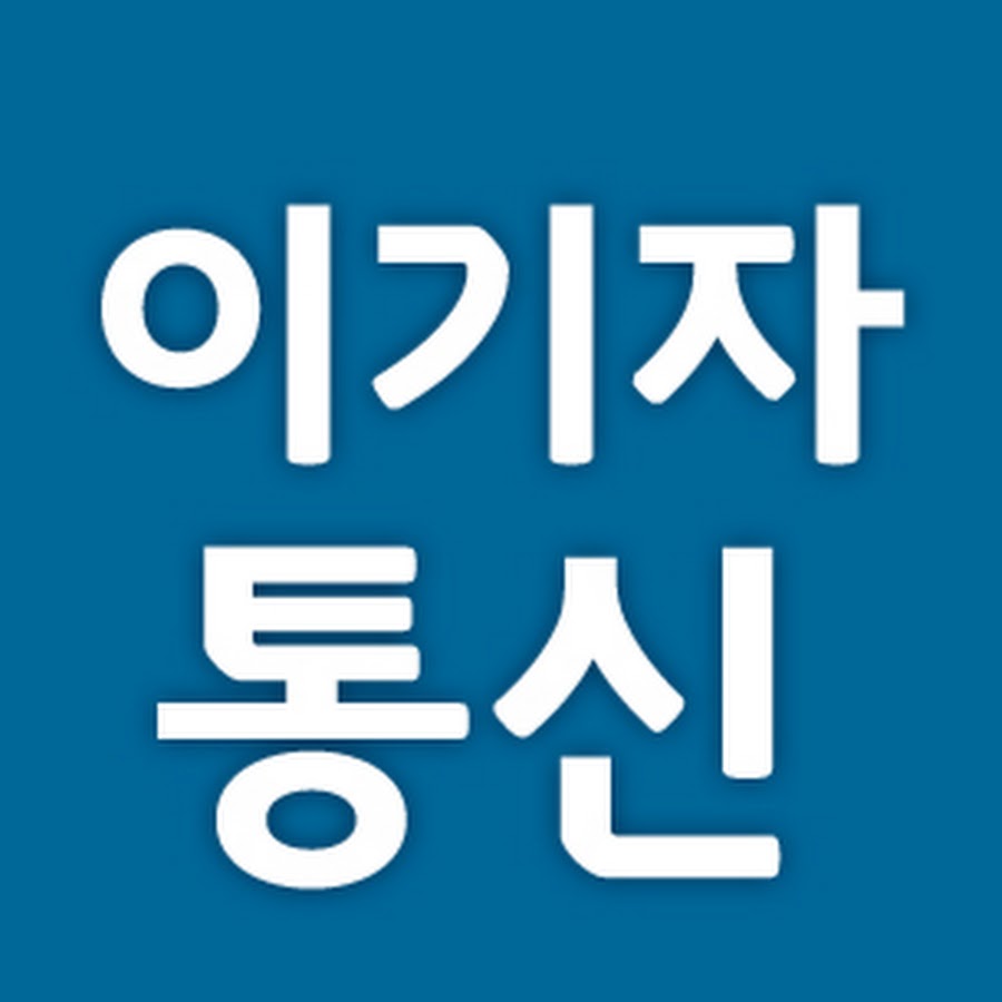 이기자통신 - YouTube 이기자통신