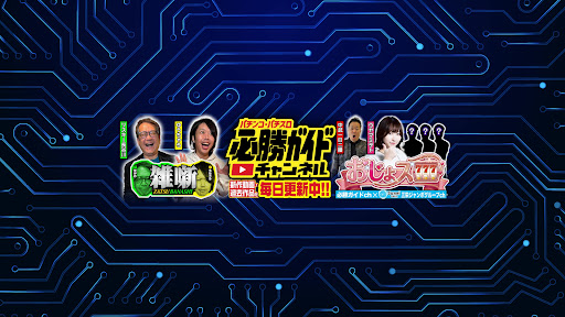 パチンコ・パチスロ必勝ガイドチャンネル
