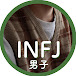 INFJ男子