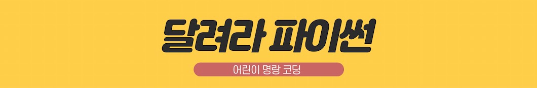 달려라 파이썬