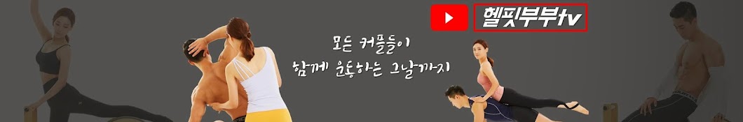 헬핏부부tv