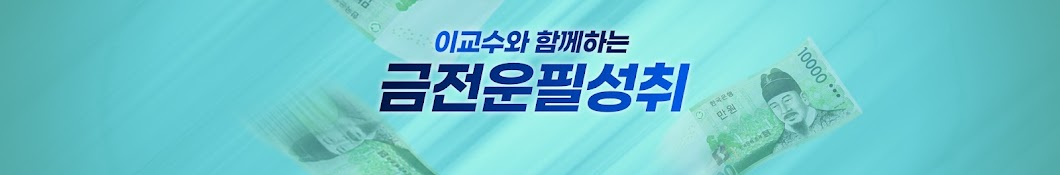 이교수의 풍수지리 금전운필성취