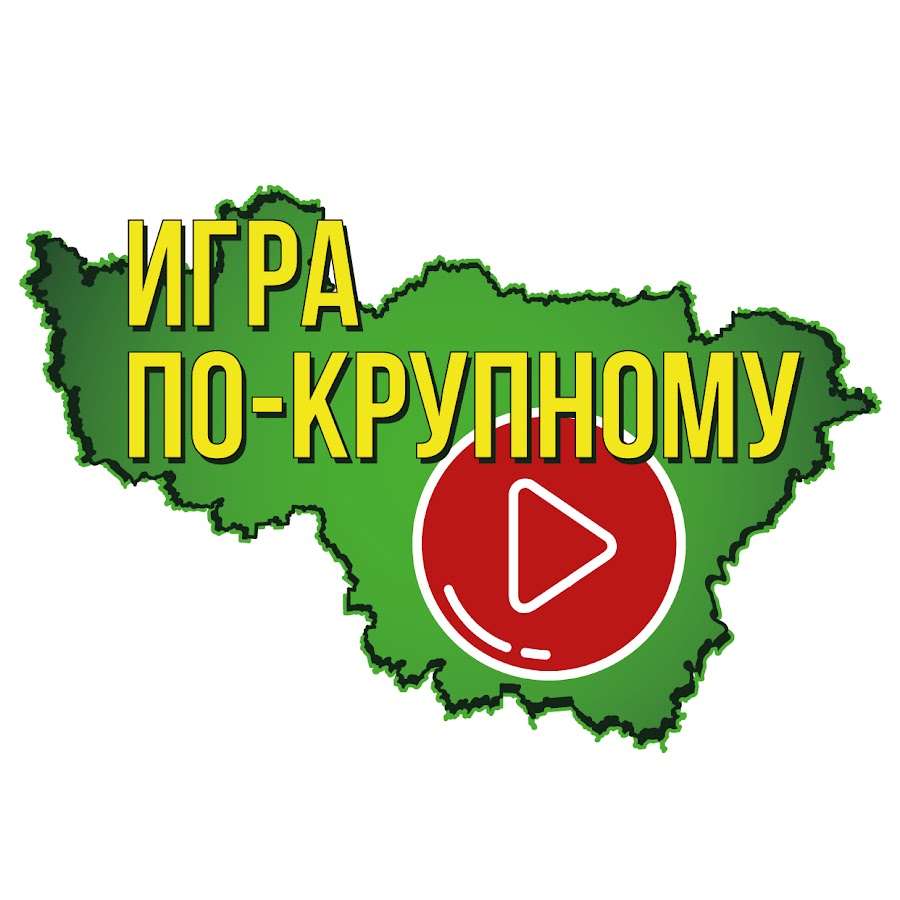 Игра по-крупному - YouTube