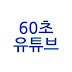 60초유튜브