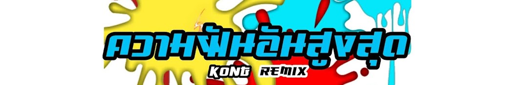 DJ KONG REMiX iN THAiLAND