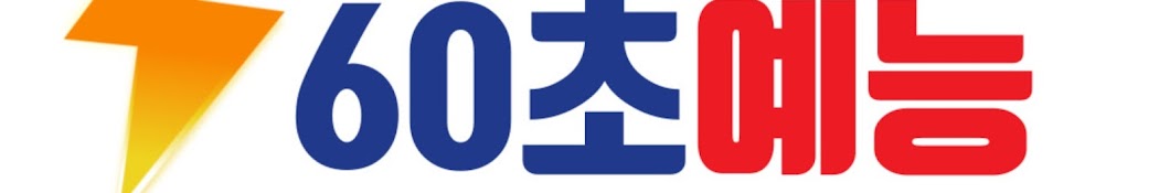 60초 예능