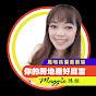 【你的房地產好麻吉】Maggie 瑪姬