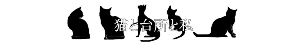 猫と台所と私