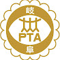 岐阜県PTA連合会